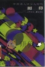 脚印（1990 PDF版）