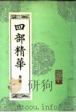 四部精华 集部 1988 PDF电子版封面 7530000217 北京古籍出版社编印