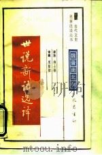 世说新语选译（1990 PDF版）