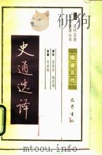 史通选译 1990 PDF电子版封面 7805233578 (唐)刘知几撰;侯昌吉,钱安琪译注