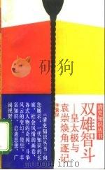 双雄智斗 皇太极与袁崇焕角逐记 1993 PDF电子版封面 7300015360 李景屏编著