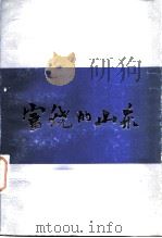 富饶的山东（1984 PDF版）