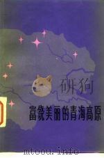 富饶美丽的青海高原（1983 PDF版）