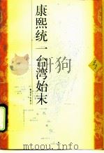康熙统一台湾始末（1996 PDF版）