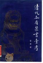 清代各省禁书汇考 1989 PDF电子版封面 7501305706 雷梦辰著