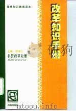 改革知识手册  科教改革分册（1999 PDF版）