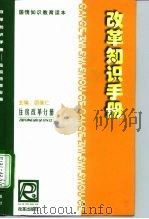 改革知识手册  住房改革分册（1999 PDF版）