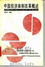 中国经济体制改革概述（1988 PDF版）