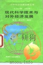 现代科学技术与对外经济发展（1988 PDF版）