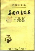 教育学文集  第19卷  美国教育改革（1990 PDF版）