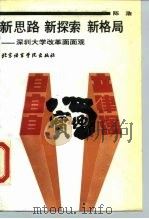 新思路新探索新格局 深圳大学改革面面观 1989 PDF电子版封面 7561900597 陈浩著