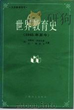 世界教育史 1945年至今 1991 PDF电子版封面 7532708756 (法)米亚拉雷(Mialaret,G.),(法)维亚尔(Vi