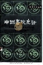 中国书院史话  宋元明清书院的演变及其内容（1981 PDF版）