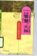 燃起智慧的火种  中国古代教育（1995 PDF版）
