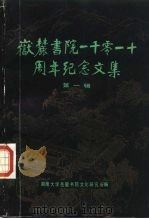 岳麓书院一千零一十周年纪念文集  第1辑   1986  PDF电子版封面  11109·389  湖南大学岳麓书院文化研究所编 