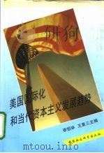 美国国际化和当代资本主义发展趋势（1993 PDF版）