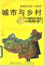 城市与乡村  中国城乡矛盾与协调发展研究   1994  PDF电子版封面  703004231X  中国科学院国情分析研究小组编 