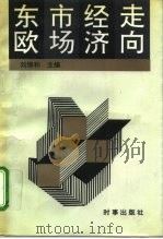 东欧市场经济走向（1993 PDF版）