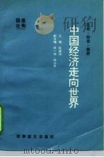 中国经济走向世界  沉思、探索、展望   1993  PDF电子版封面  7800275159  陈德满主编 