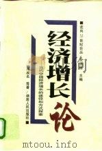 经济增长论  当代中国经济增长的途径和方式探索（1998 PDF版）