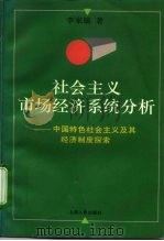 社会主义市场经济系统分析 中国特色社会主义及其经济制度探索 1994 PDF电子版封面 7208017778 李家镐著