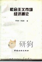 社会主义市场经济通论 1995 PDF电子版封面 7504911992 李连仲,李连第著