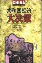 共和国经济大决策 第1卷 1999 PDF电子版封面 7501746338 孙启泰,杨伟欣