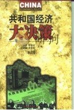共和国经济大决策（1999 PDF版）