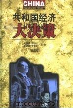 共和国经济大决策 第5卷 1999 PDF电子版封面 7501746338 王林,史义军
