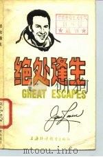 绝处逢生 Great escapes   1987  PDF电子版封面  7218·211  （美）洛弗尔（Lovell，J.）著；安南译 