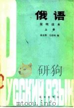 俄语简明读本  上（1985 PDF版）