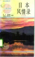 日本风情录 日汉对照 1991 PDF电子版封面 7806271007 周平〔等〕编著