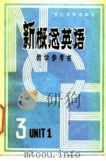 新概念英语 第3册第一单元教学参考书 1985 PDF电子版封面 9337·002 浙江大学语言系“NCE(Ⅲ)教学参考书”编写组编