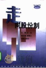 走向股份制（1999 PDF版）