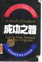成功之路  美国最佳管理企业的经验（1985 PDF版）