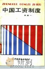 中国工资制度（1991 PDF版）