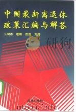 中国最新离退休政策汇编与解答 1997 PDF电子版封面 7800727025 么树本等编著
