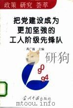 把党建设成为更加坚强的工人阶级先锋队（1995 PDF版）