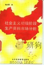 社会主义初级阶段生产资料市场分析 1990 PDF电子版封面 7810003534 张大军著