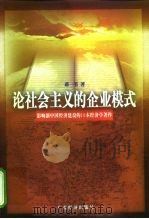 论社会主义的企业模式 1998 PDF电子版封面 780632285X 蒋一苇著