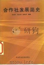 合作社发展简史 1988 PDF电子版封面 7503500395 米鸿才等编著