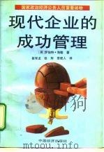 国家政治经济公务人员重要读物 现代企业的成功管理 1992 PDF电子版封面 7501717850 (英)罗伯特·海勒