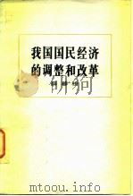 我国国民经济的调整和改革 1982 PDF电子版封面 4001·446 薛暮桥著