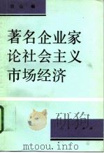 著名企业家论社会主义市场经济（1994 PDF版）