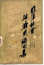 明清社会经济史论文集 1982 PDF电子版封面 11001·445 傅衣凌著