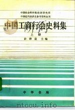 中国工商行会史料集 1995 PDF电子版封面 7101009670 彭泽益主编