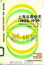 上海总商会史 1902-1929 1991 PDF电子版封面 7805156514 徐鼎新,钱小明著