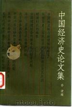 中国经济史论文集 1987 PDF电子版封面 7300001599 孙健编