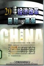 20年经济改革：回顾与展望（1998 PDF版）