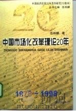 中国经济改革20年系列研究 1999 PDF电子版封面 7806362649 伍柏麟主编